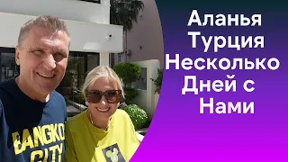 Турция Аланья / Несколько дней с нами / Как мы живем / Встречи с  друзьями.