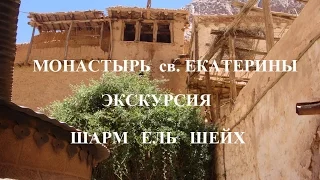 Монастырь Св  Екатерины  Экскурсия  Шарм Ель Шейх  Египет