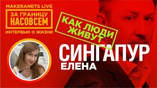 Сингапур. Елена / За границу насовсем / Даниил Макеранец