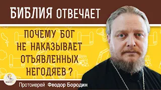 Почему Бог НЕ НАКАЗЫВАЕТ отъявленных негодяев ?  Протоиерей Феодор Бородин