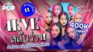 4EVE ภารกิจสลับตัว วัดกันเลยว่า 7 เมมเบอร์รู้จักกันดีมากแค่ไหน! | THE STANDARD POP