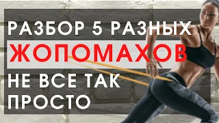 Жопомахи. Почему нельзя повторять за фитоняшками их упражнения? Из 5 упражнений всего 2 на ягодицы.