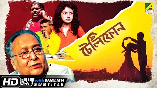 Telephone - New Bengali Movie | Soumitra Chatterjee | Kharaj Mukherjee | Sudip Mukherjee