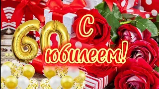 🎀С юбилеем дорогой женщине🎀 С 60-летием🌹 Шикарная музыкальная открытка 💐