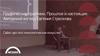 Сайнс-арт или технологическое искусство | Графические практики. Евгений Стрелков