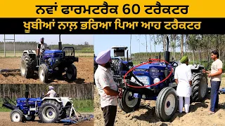 ਨਵਾਂ ਫਾਰਮਟਰੈਕ 60 ਟਰੈਕਟਰ |Farmtrac Tractors | Farmtrac 60 PowerMax T20 | Iam Hero