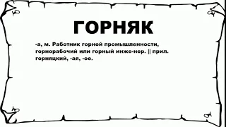 ГОРНЯК - что это такое? значение и описание