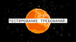 Тестирование требований / Урок 17. Как стать тестировщиком