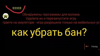 Как убрать бан в сфг2?