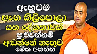 ඇහුවම ඇඟ කිලිපොලා යන දේශනාවක් පුළුවන්නම් අඬන්නේ නැතුව මේක අහන්න | Koralayagama Saranathissa Thero