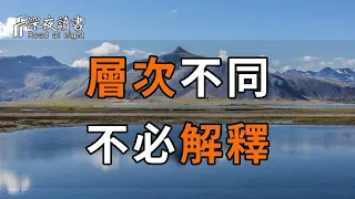 人活一世，拼的都是情緒穩定！層次不同的人，不必解釋，要知道，不是所有人，都配得上你的解釋！【深夜讀書】