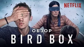 Почему стоит смотреть BIRD BOX/Птичий короб?! ОБЗОР. Мое мнение о триллере от NETFLIX