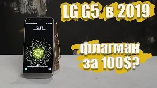 Лучший смартфон за 100$? Обзор LG G5 в 2019