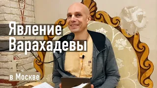 2022-02-13 — Явление Варахадевы, ШБ 3.1.44 в Москве (Мадана-мохан дас)