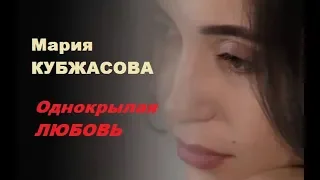 Мария Кубжасова - Однокрылая любовь