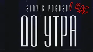 Slavik Pogosov - До утра 1 hour / Music hip-Pop