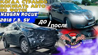 Можно ли брать АВТО из США с СИЛЬНЫМИ ПОВРЕЖДЕНИЯМИ? Nissan Rogue SV 2018 г. [авто из США под ключ]