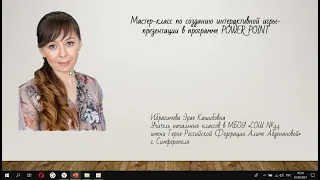 Мастер класс по созданию интерактивной игры в Power Point