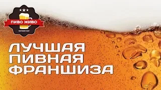 Франшиза магазина разливного пива