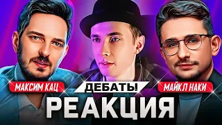 ХЕСУС СМОТРИТ ДЕБАТЫ МАКСИМА КАЦА И МАЙКЛА НАКИ | ДОЖДЬ | РЕАКЦИЯ