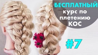 БЕСПЛАТНЫЙ курс по плетению КОС с нуля ♡ УРОК 7 " Коса из 4 прядей" ♡ LOZNITSA