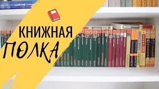 АЗБУКА-КЛАССИКА || Тур по книжной полке №3