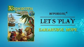 Каркассон: Южные моря. Let's Play.