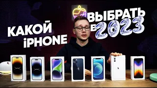 Какой iPhone выбрать в 2023 Году? - Apple-market.net