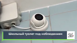 Видеокамеры в школьном туалете