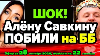 ДОМ 2 НОВОСТИ на 6 дней Раньше Эфира за 28 сентября  2020