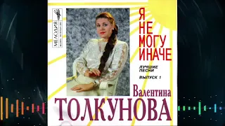 Валентина Толкунова Альбом "Я не могу иначе" (1995 год)