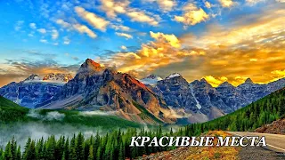 КРАСИВЫЕ ПЕЙЗАЖИ. СЛАЙД-ШОУ ОНЛАЙН