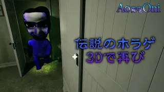 3Dの『青鬼』に打撲させられる男【Ao Oni】