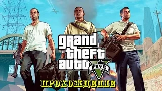 GTA 5 Прохождение 7 миссия (Семейная консультация)