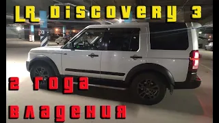 2 года владения Land Rover Discovery 3.