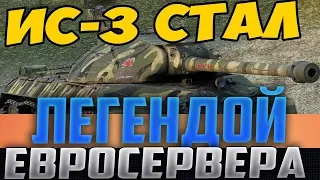 МУЖИК НА ИС-3 СТАЛ ЛЕГЕНДОЙ ЕВРОСЕРВЕРА! ПОКАЗАЛ СЕКРЕТНУЮ РУССКУЮ ПОЗИЦИЮ! ТЕПЕРЬ ЕГО ЗНАЮТ ВСЕ!