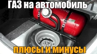 Газ на автомобиль, а стоит ли? Основные плюсы и минусы. Просто о сложном