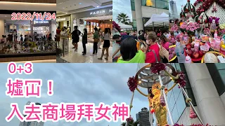 2022/11/24 ✨💮 曼谷Gaysorn Plaza商場迫滿人，原因竟然係為了拜「女神」？！ ~✹香港#移居泰國 旅遊達人Roger Wu胡慧冲 泰國實地報告