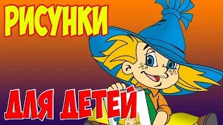 Рисунки для детей. Учимся рисовать. Незнайка./Drawings for children. Learn how to draw. Dunno.