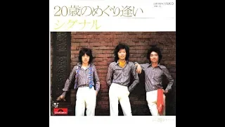 シグナル　『20歳のめぐり逢い』　1975年