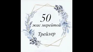 Болатбек 50 жас мерейтой трейлер(06.03.2021)