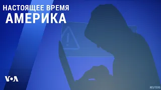 «Настоящее время. Америка» – 18 декабря 2020