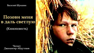 Эпизод 4 Позови меня в даль светлую (Киноповесть)  #ВасилийШукшин #Шукшин #ДжахангирАбдуллаев