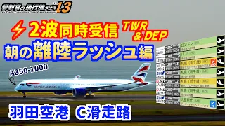 【管制官の飛行機さばきvol.13】羽田空港 C滑走路 朝の離陸ラッシュ編【ATC字幕・レーダー・運航票付き】