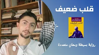 مراجعة رواية قلب ضعيف - فيودور دوستويفسكي