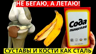 Ноги Как Пушинка и Теперь СУСТАВЫ не будут болеть ДАЖЕ в 90 лет! Сода, банан...