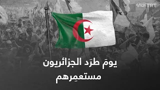 كيف طرد الجزائريون الاستعمار الفرنسي؟