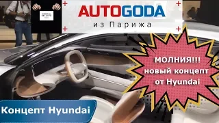 Парижский Автосалон 2018 -"Концепт Hyundai" - Обзор Концепт Хенде