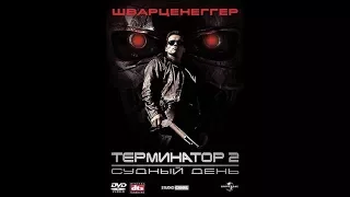 Терминатор 2: Судный день Трейлер c Джеймсом Кэмероном