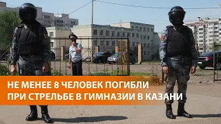 "Дети начали прыгать из окон". Ученица 6 класса гимназии № 175 в Казани - о нападении